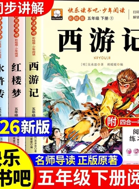 四大名著原著正版小学生版五年级下册必读的课外书老师推荐快乐读书吧五5下西游记三国演义水浒传红楼梦中国青少年版书籍故事阅读