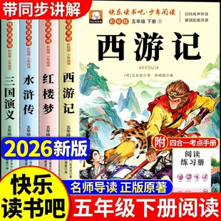 课外书老师推荐 四大名著原著正版 小学生版 五年级下册必读 书籍故事阅读 快乐读书吧五5下西游记三国演义水浒传红楼梦中国青少年版