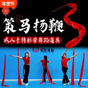 策马扬鞭红缎带舞蹈道具带棒彩绸大红色色彩带年会开场舞跳舞表演