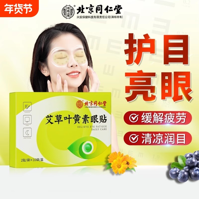 上用叶黄素眼贴护眼缓解眼疲劳干涩学生冰敷穴位模糊冷敷达人视力,居家日用,眼贴,淘宝优惠券,粉丝福利购,淘宝优惠卷