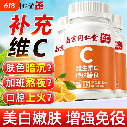 同仁堂维生素C片|超3000次加购