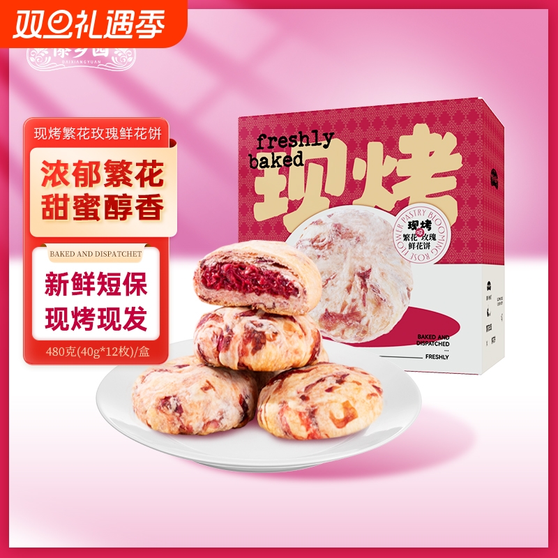 傣乡园现烤繁花玫瑰鲜花饼480g下午茶零食糕点心中秋伴手礼品礼盒