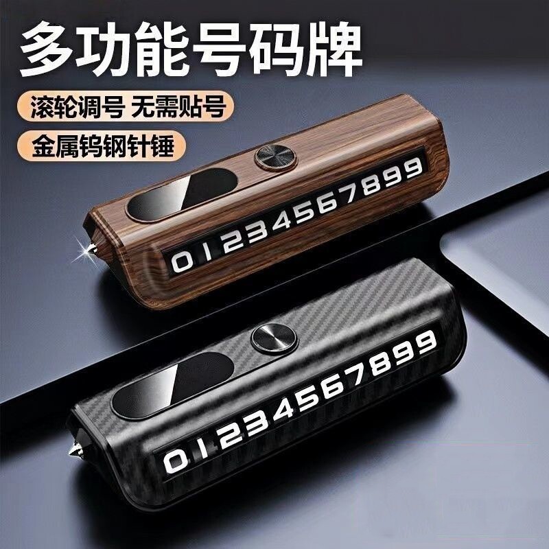 临时停车手机电话挪车号码牌摆件车载移车牌车内破窗器留号安全锤图片