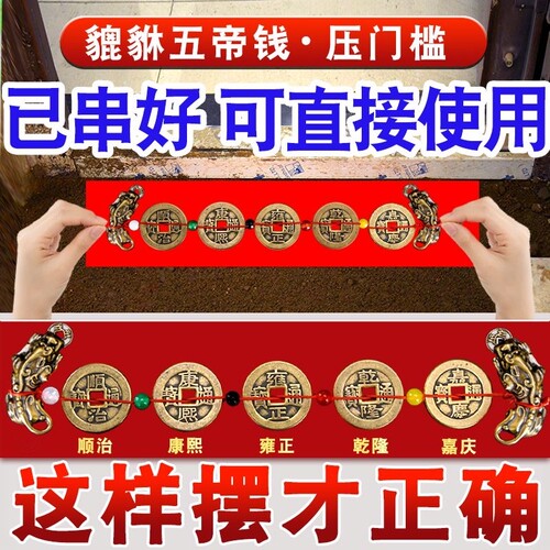 五帝钱压门槛大过门石出入平安貔貅门槛石铜钱装修入户门下压的