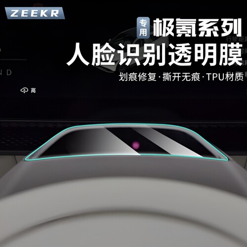 焕新极氪001/9X/007/GT/7X/MIX方向盘人脸识别摄像头屏保护膜配件