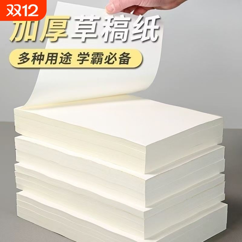 A5加厚草稿纸草稿本批发便宜考研专用初中生草纸数学演算纸稿纸空白纸文稿纸b5大学生高中生本子护眼1200页