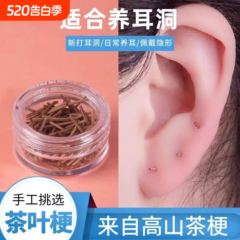 茶叶梗耳棒养耳洞防发炎茶梗消炎棒过敏防茶叶棒耳钉防堵打耳洞