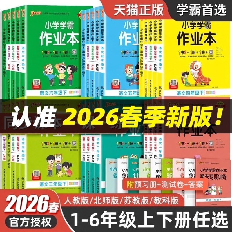 学霸作业本2026新版绿卡小学一二三四五六年级上册下册语文数学英语科学苏教课时提优做业本训练习册pass教科版外研版计算作文同步