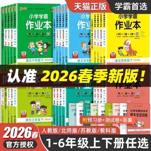 人教课本 外研版 2026新版 绿卡小学学霸作业本一二三四五六年级上册下册语文数学英语科学苏教课时提优做业本训练习册pass教科版