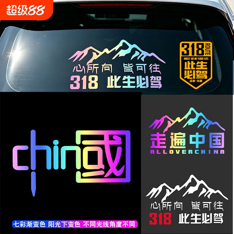 此生必驾318车贴新疆西藏拉萨自驾游川藏线国道摩托汽车贴纸中国