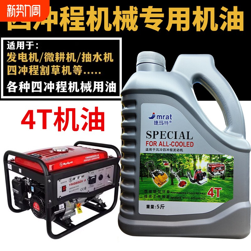 汽油发电机机油4T四冲程专用油发动机专用油锯汽油机水泵机油