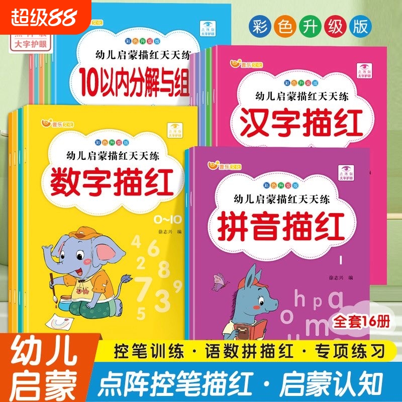 批发拼音数字描红汉字笔顺英语描