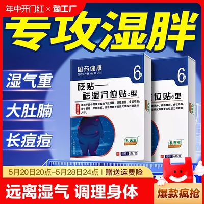 祛湿贴官方旗舰店礼医生穴位贴除去湿气重排毒贴去湿贴排湿气体内