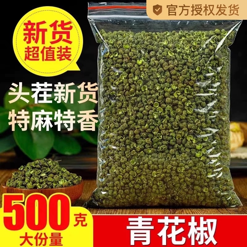 四川汉源特产青花椒特麻特香绿麻椒藤椒干花椒粒食用散装500g调料