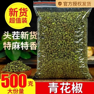 四川汉源特产青花椒特麻特香绿麻椒藤椒干花椒粒食用散装 500g调料