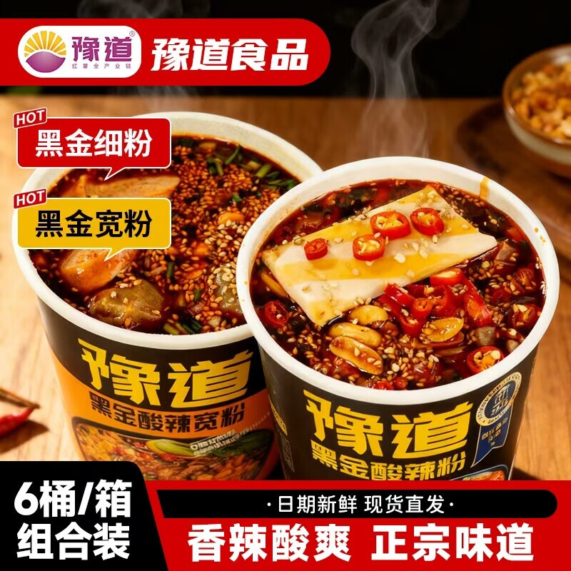 豫道黑金酸辣粉重庆酸辣宽粉红薯粉丝米线速食桶装方便免煮夜宵