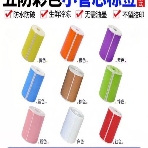 拓丞彩色五防热敏纸撕不破防水防冻不掉色20*3040 30 50 60 70无
