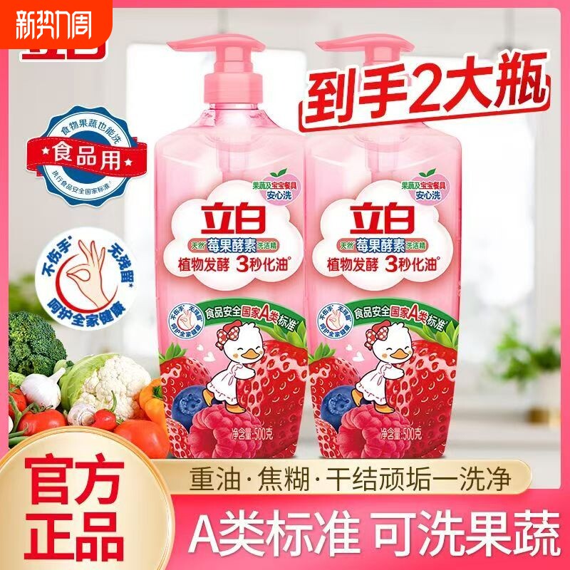 立白莓果洗洁精酵素洁净去油食品用果蔬食品用按压瓶洗涤灵不伤手