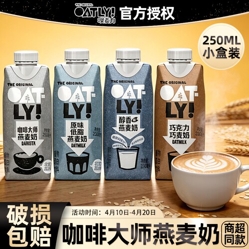 OATLY噢麦力咖啡大师醇香低脂燕麦奶植物蛋白拿铁咖啡伴侣饮料