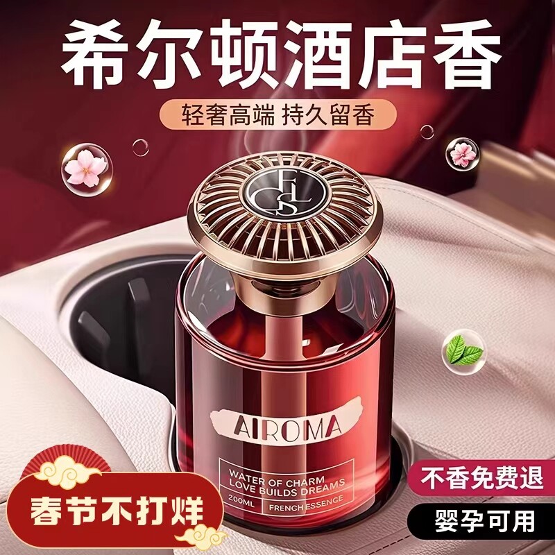 希尔顿酒店车载香薰2025新款高级香水汽车内女士专用持久男士香薰