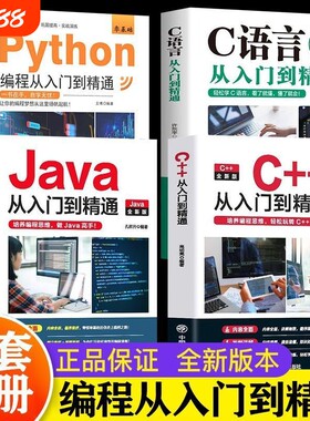 c语言从入门到精通python编程入门零基础自学书精通教科书计算机实战语言程序爬虫教程算法学电脑代码应用实用初学教学系统知识