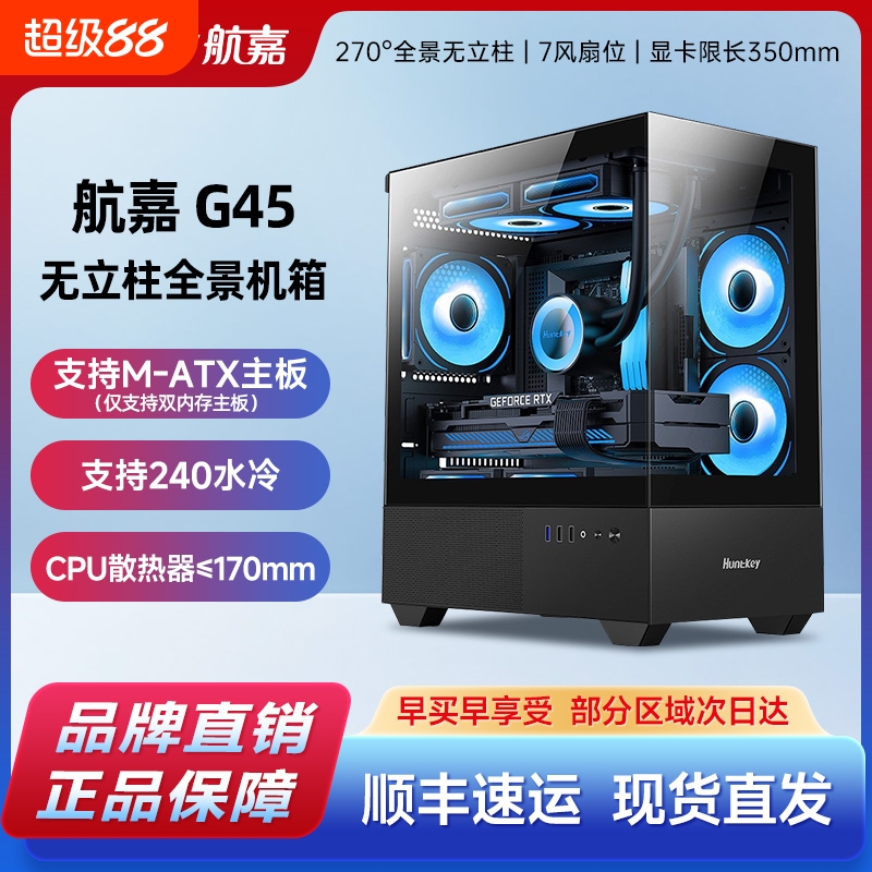 航嘉G45无立柱海景房机箱diy台式机组装电脑风冷高颜值办公机箱