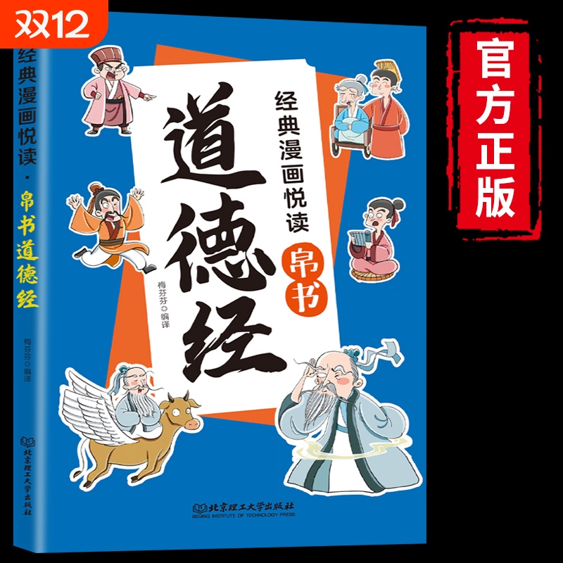 抖音同款漫画道德经帛书彩绘版儿童国学经典传统文化孩子爱不释手的漫画书中国文化古典智慧书为人处世书籍畅销书排行榜正版