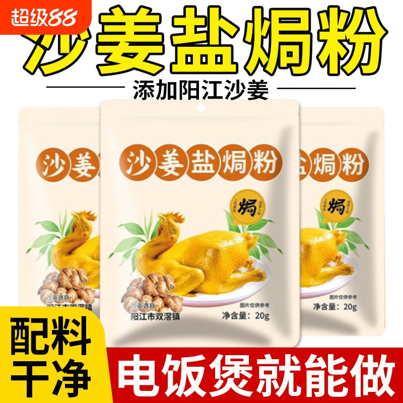 沙姜盐焗鸡粉正宗广东风味家用五指毛桃腌料竹官方旗舰店调料