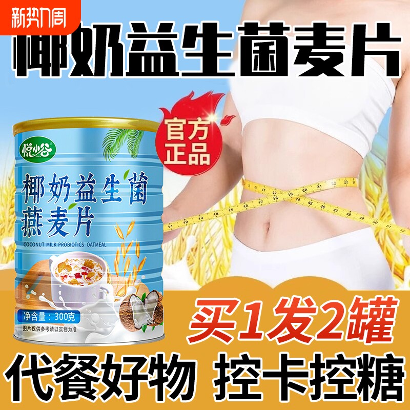 椰奶益生菌麦片燕麦片冲泡即食代餐营养免煮冲饮饱腹燕麦早餐食品