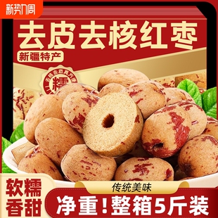 去皮去核红枣新疆灰枣干货泡茶脱皮洗小零食无核新鲜酥脆年货节