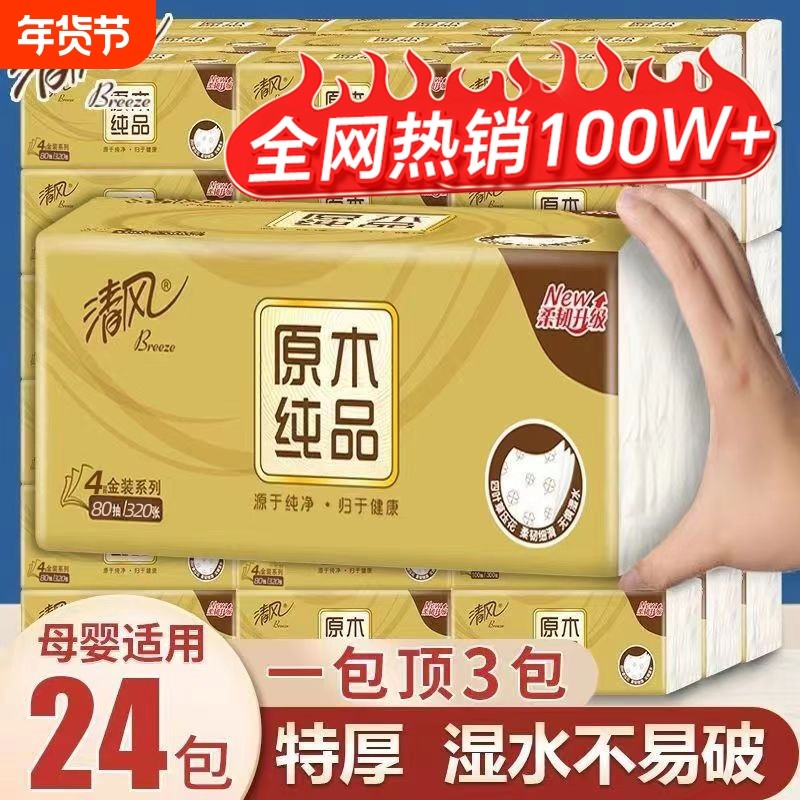 清风抽纸餐巾纸原木金装纸巾面巾纸家用实惠擦手纸3层100抽整箱