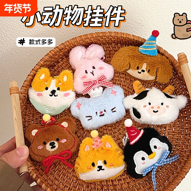 可爱卡通小动物毛绒公仔挂件少女百搭包包玩偶装饰挂坠钥匙扣挂饰
