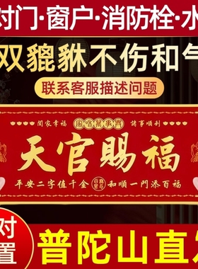 天官赐福门贴大门对邻居大门横版卧室门入户门乔迁金属挂件门对门