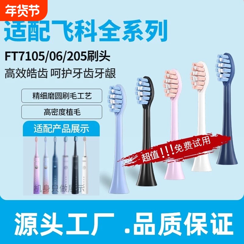 适配飞科电动牙刷头FT7105710672057108th01通