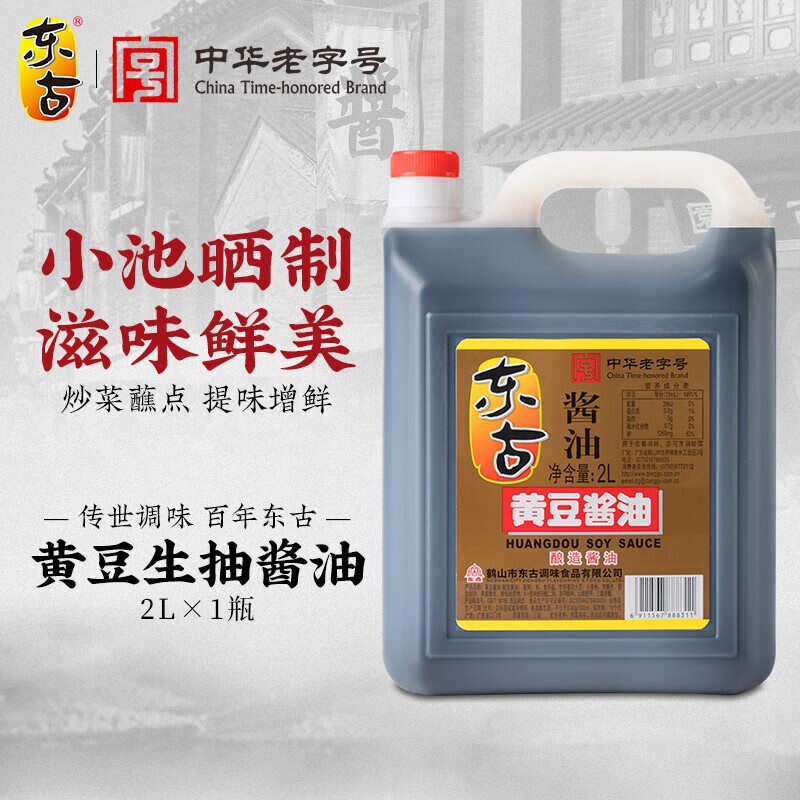 中华老字号东古黄豆酱油2L家用调味品酿造酱油生抽炒菜传统大豆