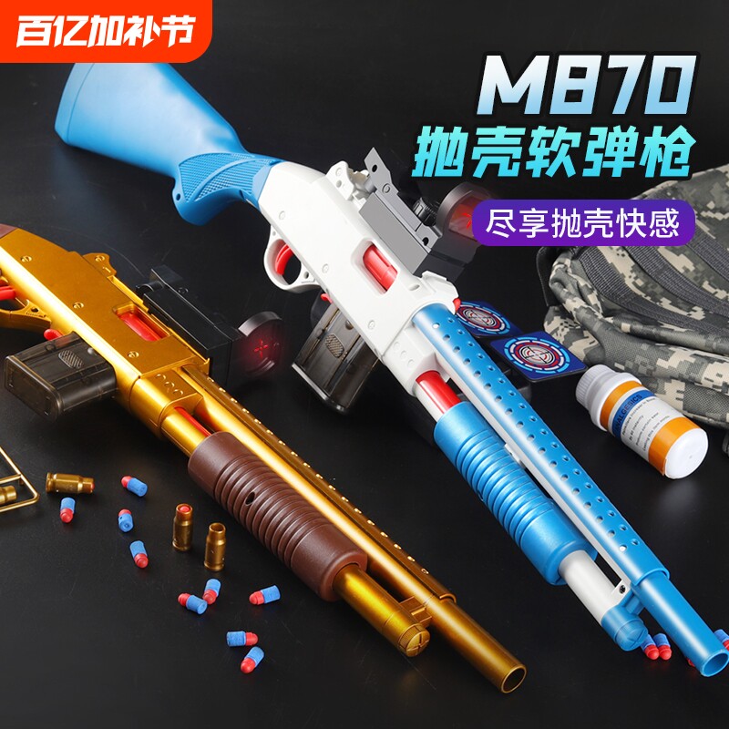 抛壳软弹枪散弹枪儿童枪玩具男孩喷子m870来福可发射矮个子吃鸡款