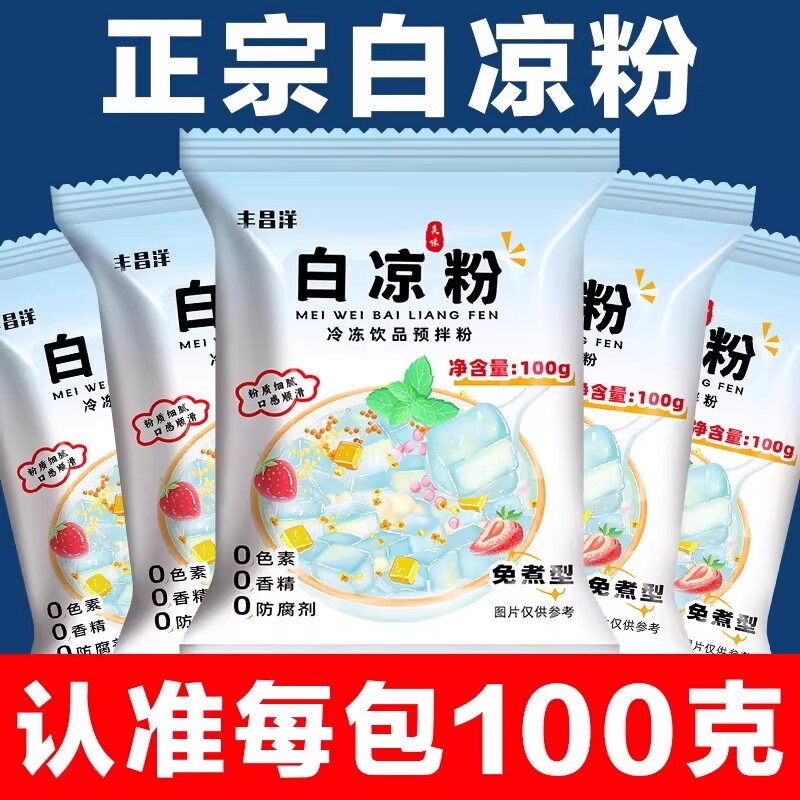 白凉粉烧仙草双皮奶家用食品级儿童冰粉果冻粉专用粉饮料自制免煮
