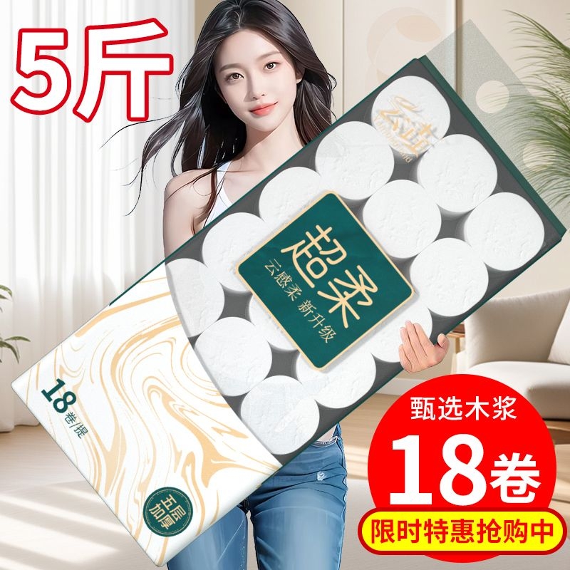 【5斤18卷粗卷】卫生纸卷纸批发家用大卷卷筒纸家庭装厕所纸手纸