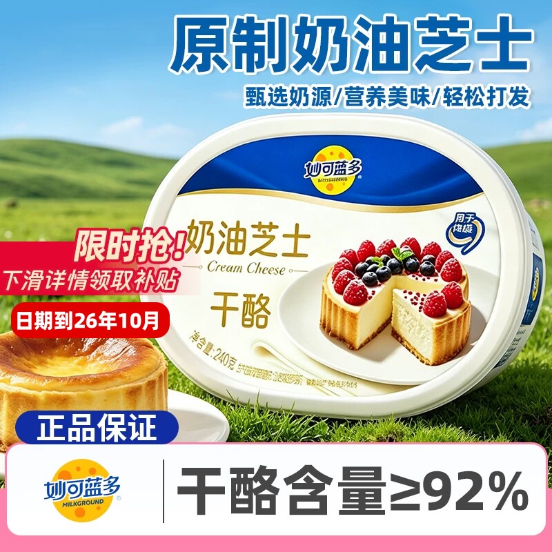 妙可蓝多原制奶油芝士240g干酪巴斯克蛋糕烘焙专用原料奶酪涂抹