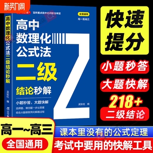 2026高中数理化二级结论公式法秒解高一二三年级上下册高考高频考法详细知识清单背记手册数学化学物理全国通用初中重点定理解题