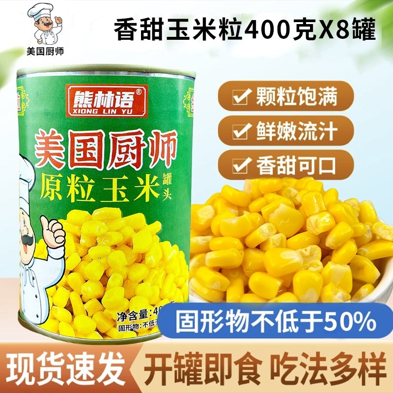 美国厨师鲜嫩玉米粒罐头开罐即食食材榨汁嫩玉米罐装甜玉米粒披萨