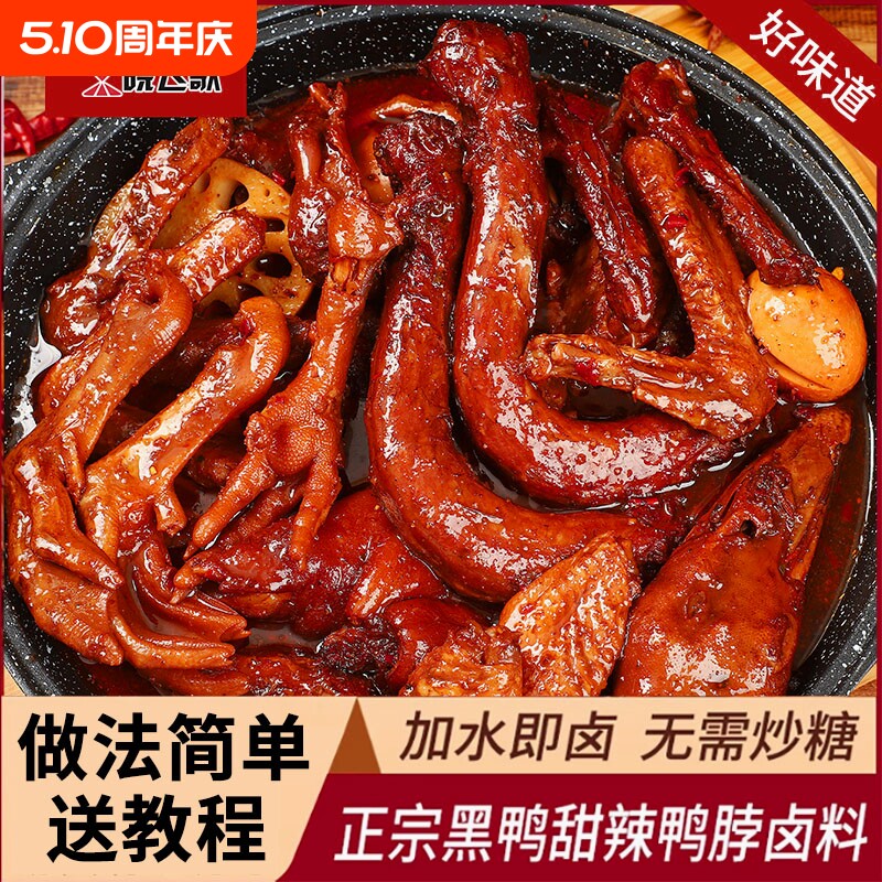 晓飞歌卤料包商用麻辣黑鸭甜辣绝味鸭脖鸭头卤水汁调料酱料调味料