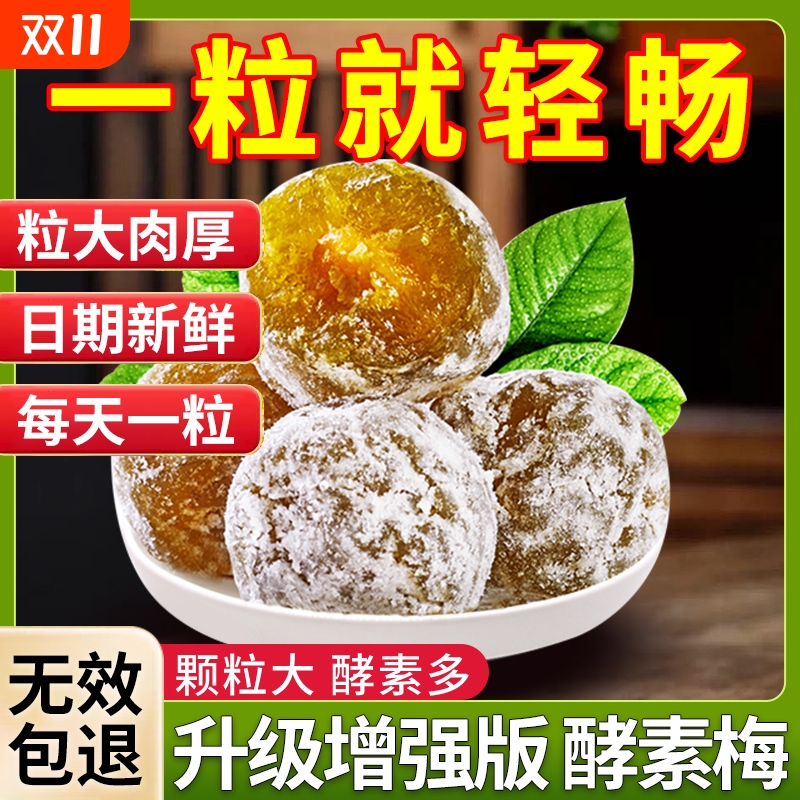 酵素梅青梅孝素梅子随便果清清果正品官方旗舰店加强版健康新鲜