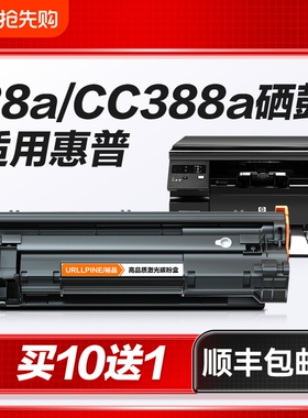 适用惠普M1136硒鼓CC388A粉盒88A黑白打印机硒鼓LaserJet HP 388A专用晒鼓激光打印复印一体墨粉盒易加粉裕品