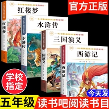 四大名著正版原著五年级下册必读课外书小学生版西游记三国演义青少年版本人教版快乐读书吧五年级下册课外书必读红楼梦水浒传全套