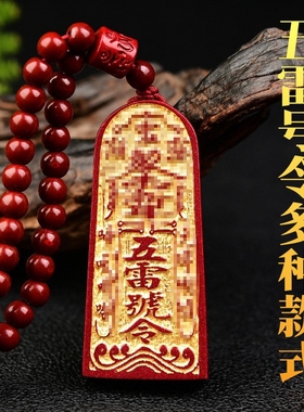 2025蛇年新款烫金款五雷号令金轮吊坠棉绳款紫金砂