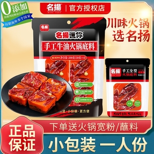 名扬火锅底料小包装 一人份小块200g手工牛油火锅料特辣麻辣冒菜