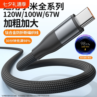 适用小米120W超级闪充typec数据线6A快充手机编织100W充电线67W加粗加固加大防折断车载快充线正品usb耐用max