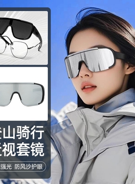 护目镜登山骑行白色墨镜可套近视镜运动套镜防风护目太阳眼镜圆脸