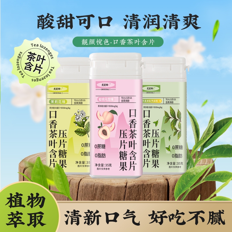 尤尼特C益生菌茶叶含片0脂0蔗糖